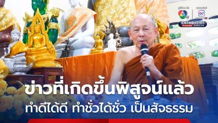 หลวงพ่อไพศาลให้คติธรรม ทำดีได้ดี ทำชั่วได้ชั่ว ข่าวที่เกิดขึ้นเป็นเครื่องพิสูจน์