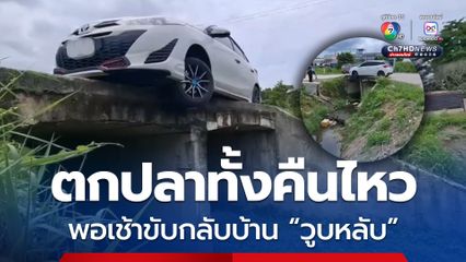 ตกปลาทั้งคืนไหว! พอเช้าขับรถกลับบ้าน เกิดวูบหลับ หวิดตกสะพาน