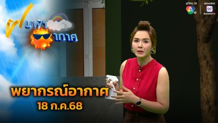 ฝนฟ้าอากาศ 18 ก.ค.68