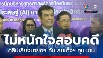 ประธาน ป.ป.ช.ไม่หนักใจคดีคลิปเสียงนายกฯ