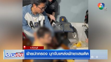 ฝ่ายปกครอง บุกจับแหล่งพักยาเสพติด