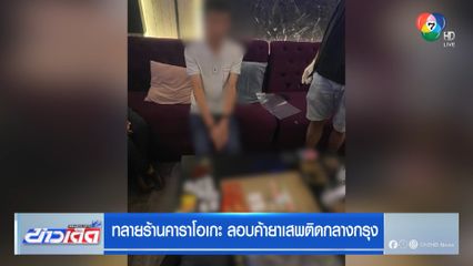 จับผับลอบค้ายาเสพติดกลางกรุง