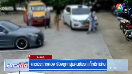 สาวประเภทสอง ร้องถูกกลุ่มคนขับรถแท็กซี่ทำร้าย
