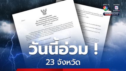 ประกาศ ฉบับที่ 5  ฝนตกหนักถึงหนักมาก 19-24 ก.ค.68
