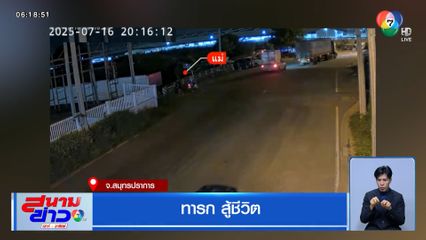 ทารก สู้ชีวิต จ.สมุทรปราการ