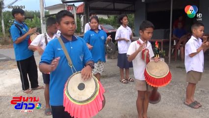 เด็กใช้เวลาหลังเลิกเรียน ฝึกตีกลองยาว จ.สตูล
