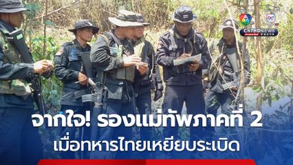 รองแม่ทัพภาคที่ 2 ลั่น “กัมพูชา” พร้อมละเมิดทุกสัญญา หากได้เปรียบในสนามรบ