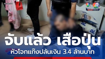 จับแล้ว เสือปุ่น หัวโจกแก๊งปล้นเงิน 3.4 ล้านบาท