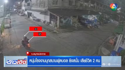 หนุ่มโรงงานบุกสนามฟุตบอล ยิงสนั่น เสียชีวิต 2 คน