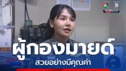 ผู้กองมายด์ สวยอย่างมีคุณค่า จ.นครราชสีมา