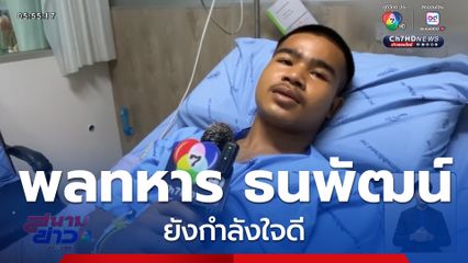 พลทหาร ธนพัฒน์ ยังกำลังใจดี