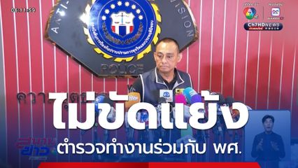 ไม่ขัดแย้ง ตร.ทำงานร่วมกับ พศ.