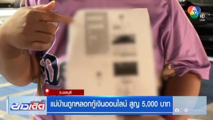 แม่บ้านถูกหลอกกู้เงินออนไลน์ สูญ 5,000 บาท