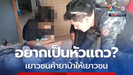 อยากเป็นหัวแถว! รวบเยาวชนค้ายาบ้าให้เยาวชนในพื้นที่