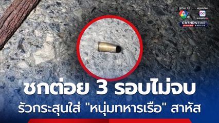 สุดท้าย “คนกลาง” รับเจ็บ! ทหารเรือหนุ่ม ถูกยิงอาการสาหัส หลังช่วยเคลียร์ปัญหาให้รุ่นน้อง