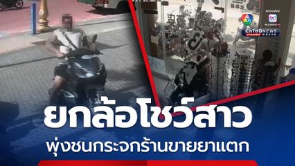 ยกล้อโชว์สาว พุ่งชนกระจกร้านขายยาแตก