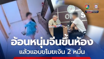 สาวประเภทสอง หลอกตีสนิทหนุ่มจีน ก่อนชวนขึ้นห้อง ฉกเงิน 2 หมื่น หลบหนี