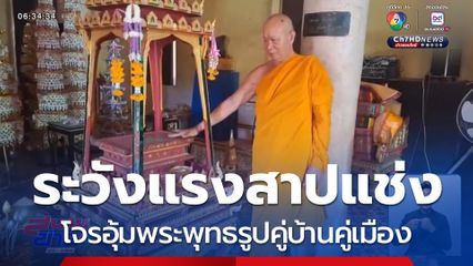 ระวังแรงสาปแช่ง โจรอุ้มพระ จ.อุดรธานี