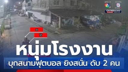 หนุ่มโรงงานบุกสนามฟุตบอล ยิงสนั่น เสียชีวิต 2 คน