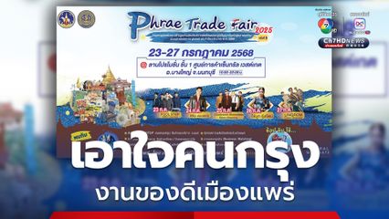 Phrae Trade Fair 2025  เอาใจคนเมือง