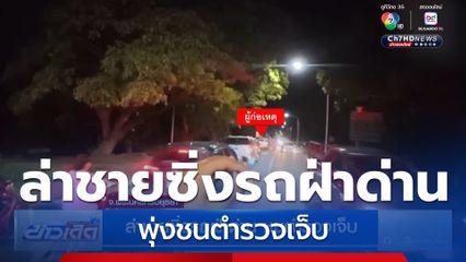 ล่าชายซิ่งรถฝ่าด่าน พุ่งชนตำรวจเจ็บ