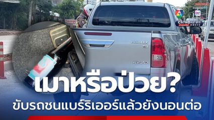 เมาหรือป่วย ขับรถชนแบร์ริเออร์แล้วยังนอนต่อ