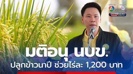 รมว.กษ. แจ้งข่าวดี เงินช่วยเหลือชาวนาปลูกข้าวนาปี เพิ่มเป็นไร่ละ 1,200 บาท จาก 1,000 บาทแล้ว