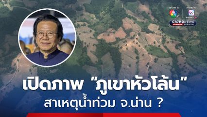 “หมอทศ” เปิดภาพมุมสูง “ภูเขาหัวโล้น” เพียบ! ก่อนตั้งคำถามถึงสาเหตุน้ำท่วม จ.น่าน