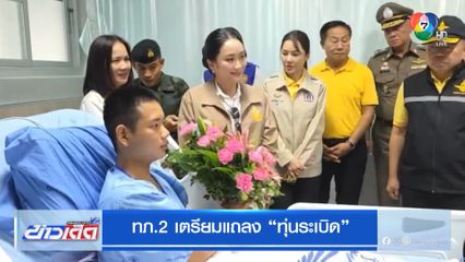 ทภ.2 เตรียมแถลง ทุ่นระเบิด