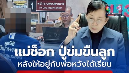 แม่สุดช็อก ร้องมูลนิธิปวีณาฯช่วย แยกทางอดีตสามีให้ลูกสาวอยู่กับพ่อหวังได้เรียนหนังสือ แต่ถูกปู่ข่มขืน