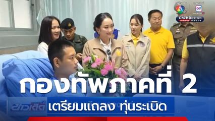 ทภ.2 เตรียมแถลง ทุ่นระเบิด