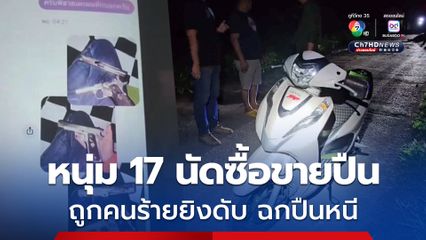 อุกอาจ! หนุ่ม 17 นัดซื้อขายปืน ถูกคนร้ายขนพวกมาเต็มกระบะตู้ทึบ ก่อนลงมายิงดับ ขโมยปืนหนี