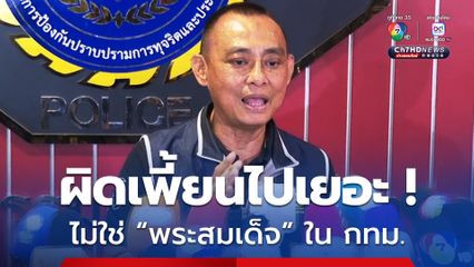 บิ๊กเต่า ยืนยัน ไม่ใช่พระชั้นสมเด็จ ที่กำลังเป็นกระแสข่าวในโซเชียล