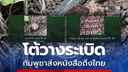 โต้วางระเบิด กัมพูชาส่งหนังสือถึงไทย