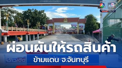 ผ่อนผันให้รถสินค้าข้ามแดน จ.จันทบุรี