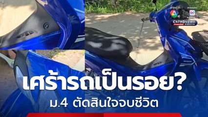 หนุ่ม ม.4 ตัดสินใจผูกคอจบชีวิต ป้าคาด เสียใจที่ทำรถสุดที่รักล้มจนเป็นรอย