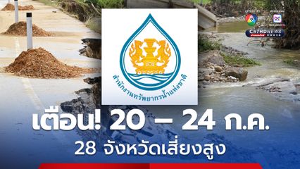 เตือน 28 จังหวัด  เฝ้าระวังน้ำท่วมฉับพลัน น้ำป่าไหลหลาก ดินโคลนถล่ม