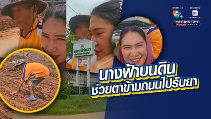 ชื่นชมนางฟ้าบนดิน สาวใจดีมีน้ำใจ รีบช่วยคุณตาอยู่ลำพัง มองไม่ค่อยเห็น พยุงเดินข้ามถนนไปโรงพยาบาลเพื่อรับยา