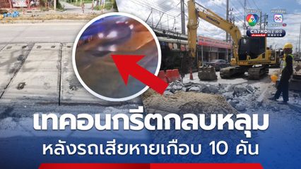 ซ่อมแล้ว! เทคอนกรีตกลบหลุม ถนนบางกรวย-ไทรน้อย หลังทำรถเสียหายเกือบ 10 คัน
