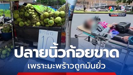 ปลายนิ้วก้อยขาด เพราะมะพร้าวถูกมันยั่ว