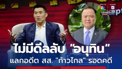 “ธนาธร” ยืนยัน ไม่มี “ดีลลับ” หนุน “ภูมิใจไทย” แลกอดีต สส.ก้าวไกลรอดคดี