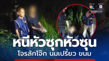 รวบได้ทัน โจรลักขนม นมเปรี้ยว โจ๊ก หนีหัวซุกหัวซุน