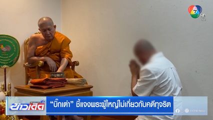 บิ๊กเต่า ชี้แจงพระผู้ใหญ่ไม่เกี่ยวกับคดีทุจริต