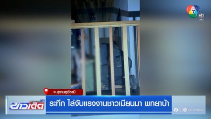 ระทึก ไล่จับแรงงานชาวเมียนมา พกยาบ้า