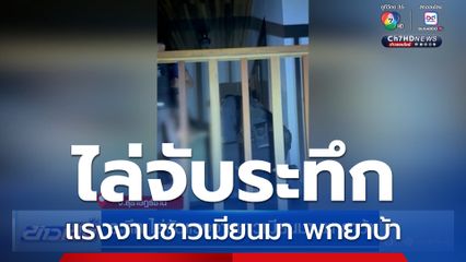 ระทึก ไล่จับแรงงานชาวเมียนมา พกยาบ้า