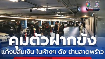 คุมตัวฝากขัง แก๊งปล้นเงิน ในห้างฯ ดัง ย่านลาดพร้าว
