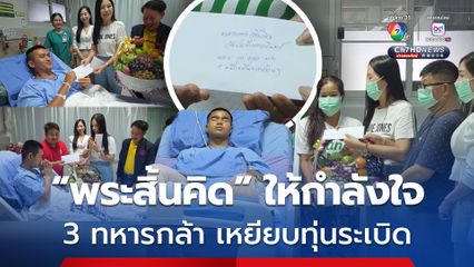 พระสิ้นคิดส่งตัวแทนมอบกำลังใจให้ 3 ทหารกล้า เหยียบทุนระเบิดบาดเจ็บ