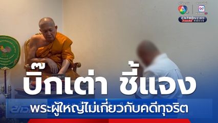 บิ๊กเต่า ชี้แจงพระผู้ใหญ่ไม่เกี่ยวกับคดีทุจริต