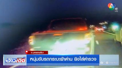 หนุ่มขับรถกระบะฝ่าด่าน ยิงใส่ตำรวจ