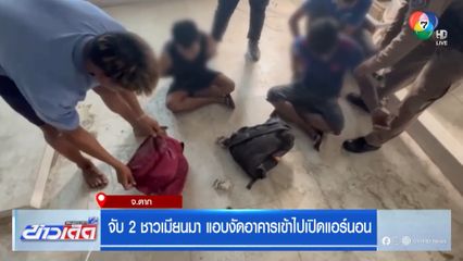 จับ 2 ชาวเมียนมา แอบงัดอาคารเข้าไปเปิดแอร์นอน